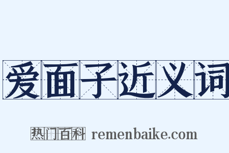 爱面子近义词是什么意思的图片